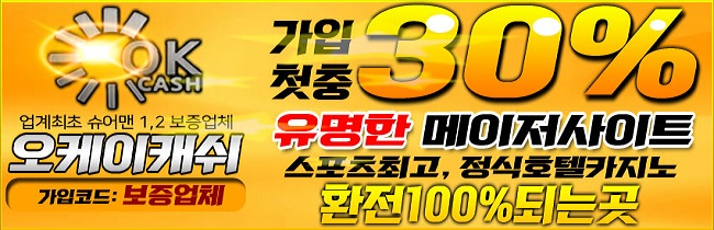 토토사이트-오케이캐쉬-okcash-650-카지노사이트킴